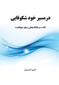 در مسیر خود شکوفایی
